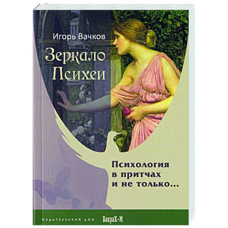 Психология. Общие работы, книга Зеркало Психеи. Психология в притчах и не только… купить по скидке