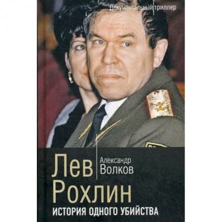 Публицистика, книга Лев Рохлин. История одного убийства купить по скидке