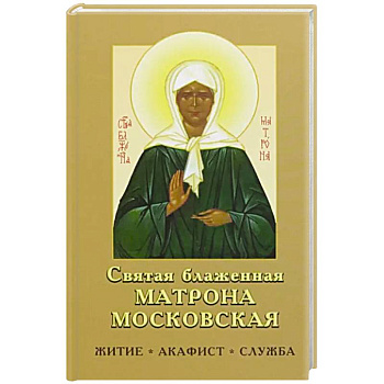 Святая блаженная Матрона Московская