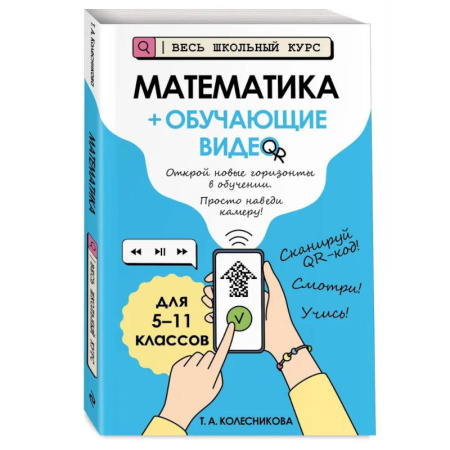 Математика. Алгебра. Геометрия, книга Математика (+ обучающие видео) купить по скидке