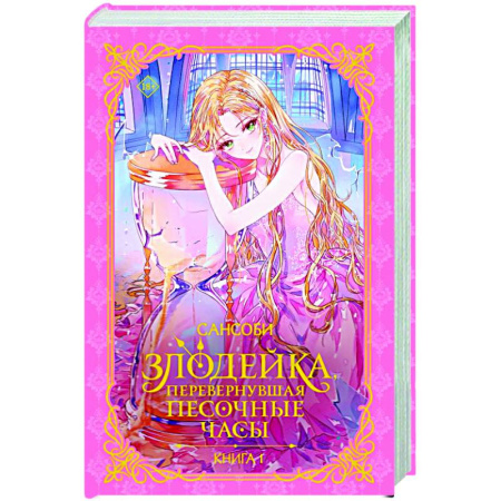 Зарубежное фэнтези, книга Злодейка, перевернувшая песочные часы. Книга 1 (новелла) купить по скидке