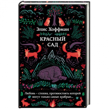 Зарубежное фэнтези, книга Красный сад купить по скидке