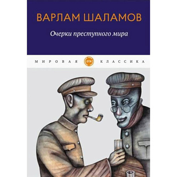 Очерки преступного мира: сборник