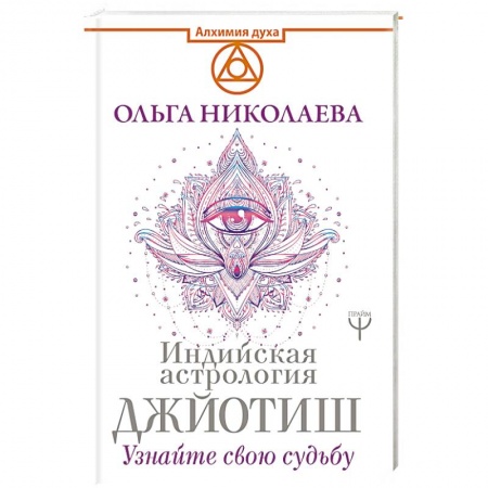 Луна, звезды и тайны судьбы, книга Индийская астрология Джйотиш. Узнайте свою судьбу купить по скидке
