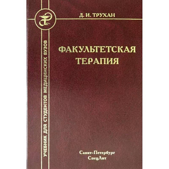 Факультетская терапия