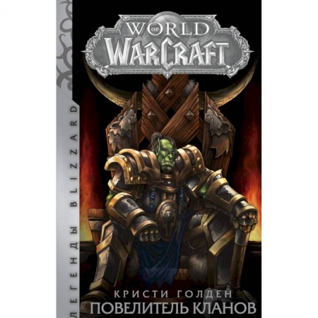 Зарубежное фэнтези, книга World of Warcraft. Повелитель кланов купить по скидке