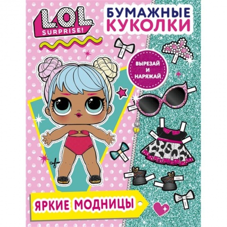 Поделки, мастерилки, книга Бумажные куколки L.O.L. Surprise! Яркие модницы купить по скидке