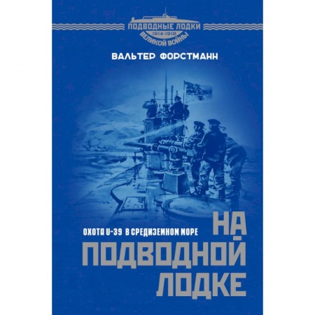 Публицистика, книга На подводной лодке. Охота U-39 в Средиземном море купить по скидке