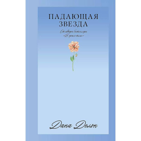 Русская современная проза, книга Падающая Звезда купить по скидке