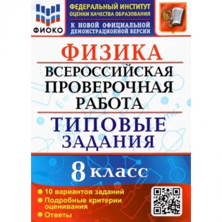 Физика. Астрономия, книга ВПР ФИОКО. Физика. 8 класс. 10 вариантов. Типовые задания купить по скидке