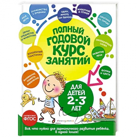 Развитие общих способностей, книга Полный годовой курс занятий. Для детей 2-3 лет купить по скидке