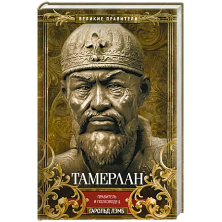 Публицистика, книга Тамерлан. Правитель и полководец купить по скидке