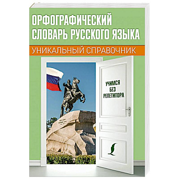 Орфографический словарь русского языка Орфографический словарь русского языка
