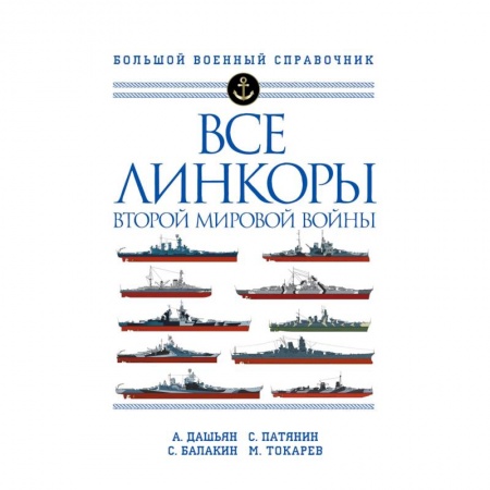 Водный транспорт. Судостроение, книга Все линкоры Второй мировой войны купить по скидке