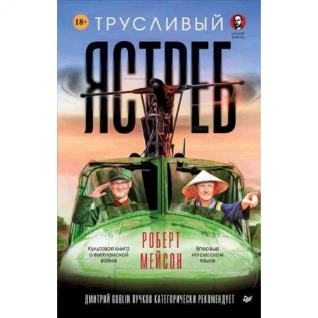 Публицистика, книга Трусливый ястреб купить по скидке