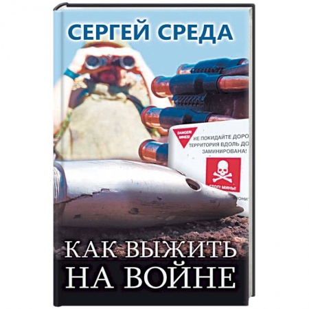 Школа выживания. Чрезвычайные ситуации, книга Как выжить на войне купить по скидке