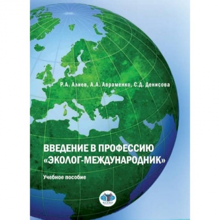Экология, книга Введение в профессию 'эколог-международник': Учебное пособие купить по скидке