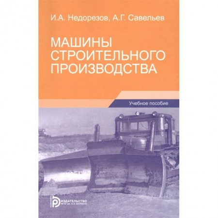 Автотранспорт, книга Машины строительного производства купить по скидке