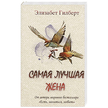 Самая лучшая жена