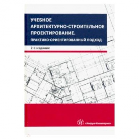 Строительство, книга Учебное архитектурно-строительное проектирование. Практико-ориентированный подход. Методич. Пособие купить по скидке