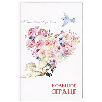 Большое сердце