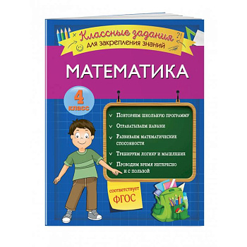Математика. Классные задания для закрепления знаний. 4 класс Математика. Классные задания для закрепления знаний. 4 класс