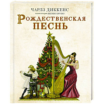 Рождественская песнь с иллюстрациями Якопо Бруно Рождественская песнь с иллюстрациями Якопо Бруно