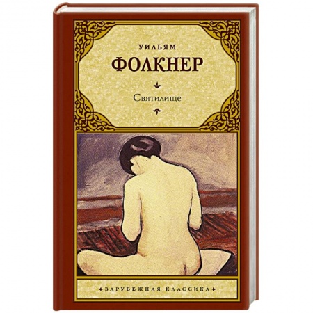 Зарубежная классика, книга Святилище купить по скидке