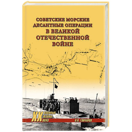 Военные действия, сражения, книга Советские морские десантные операции в Великой Отечественной войне купить по скидке