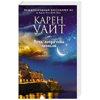 Ночь, когда огни погасли