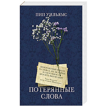 Потерянные слова Потерянные слова