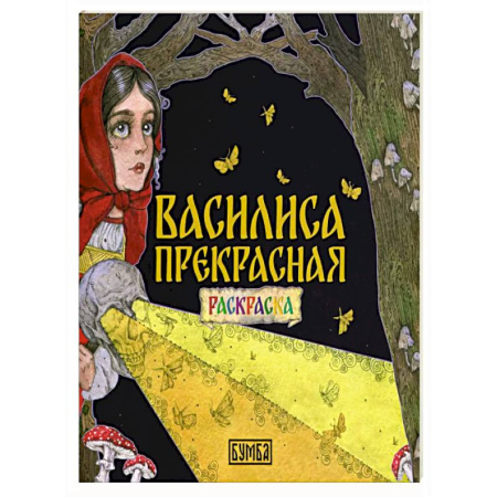 Герои сказок и книг, книга Василиса Прекрасная. Раскраска купить по скидке