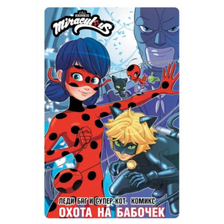 Комиксы. Манга, книга Леди Баг и Супер-Кот. Комикс. Охота на бабочек купить по скидке