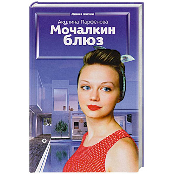 Мочалкин блюз