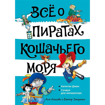 Все о пиратах Кошачьего моря. Том 2. Капитан Джен. Сундук для императора Все о пиратах Кошачьего моря. Том 2. Капитан Джен. Сундук для императора