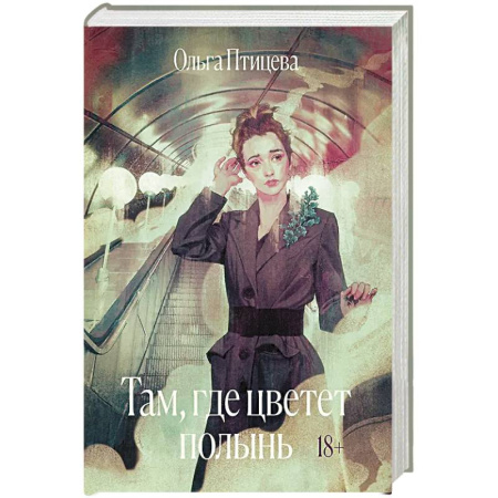 Русская современная проза, книга Там, где цветет полынь купить по скидке