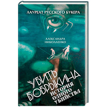 Убить Бобрыкина. История одного убийства