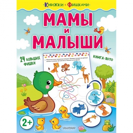 Книжки-игрушки, книга Мамы и малыши купить по скидке