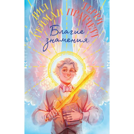 Зарубежное фэнтези, книга Благие знамения. Коллекционное издание. Оформление Азирафаэля купить по скидке