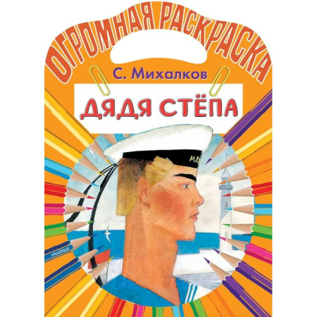 Раскраски на любой вкус, книга Дядя Стёпа купить по скидке