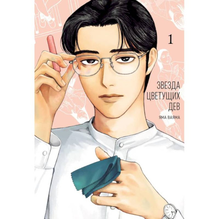 Комиксы. Манга. Фэнтези, книга Звезда цветущих дев. Том 1 купить по скидке