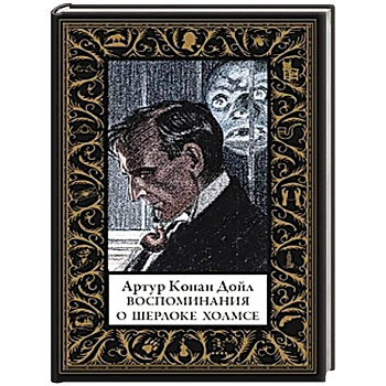 Воспоминания о Шерлоке Холмсе (малый формат)