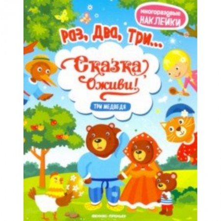 Другое, книга Три медведя. Книжка с наклейками купить по скидке