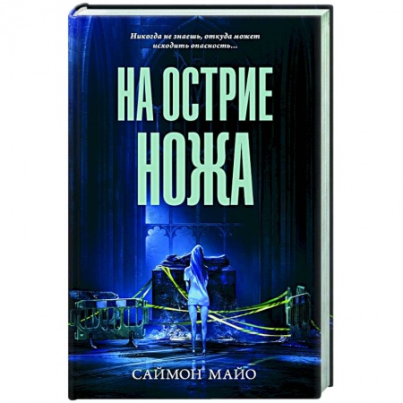 Зарубежный детектив, книга На острие ножа купить по скидке