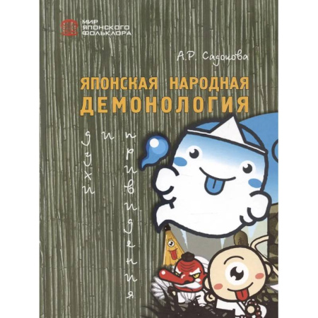 Мифология, книга Японская народная демонология: духи и приведения купить по скидке