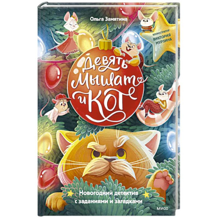 Загадки. Скороговорки. Считалки, книга Девять мышат и кот. Новогодний детектив с заданиями и загадками купить по скидке