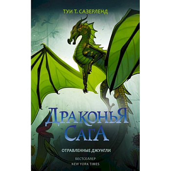 Драконья сага. Отравленные джунгли Драконья сага. Отравленные джунгли