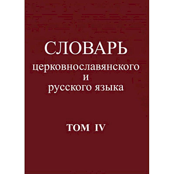 Словарь церковнославянского и русского языка. Том 4. Р - Иссоп