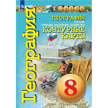География. Контурные карты .Сферы. 8 класс, Россия: природа, население, хозяйство