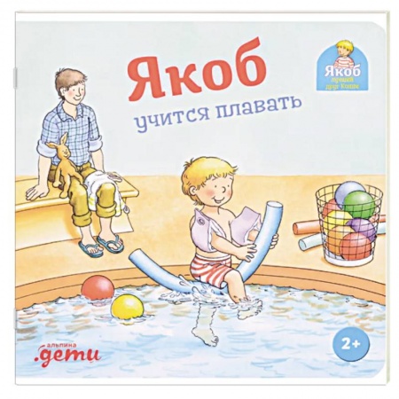 Повести и рассказы о детях, книга Якоб учится плавать купить по скидке